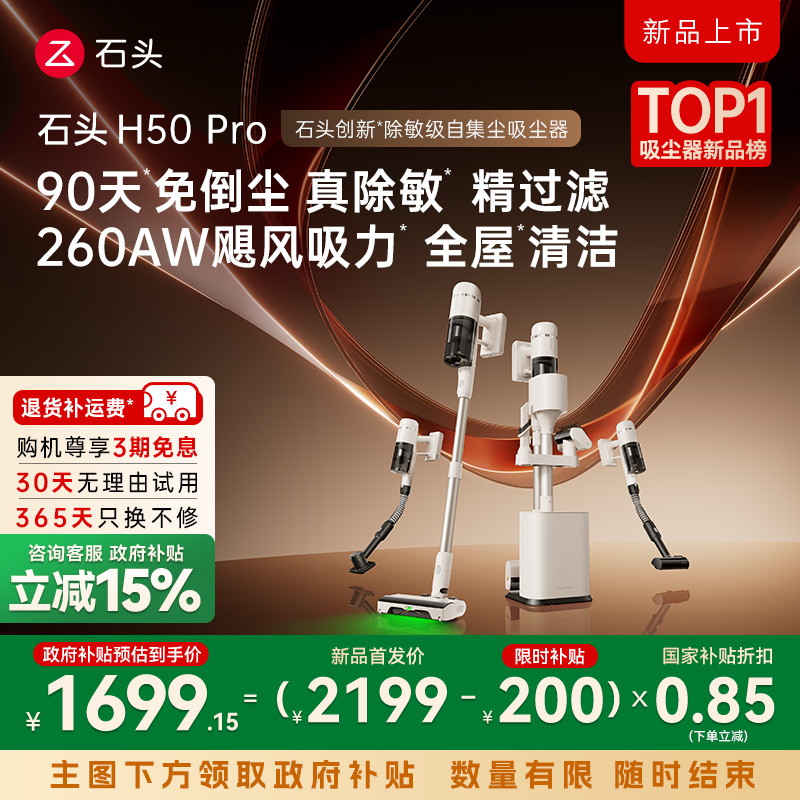 【新品上市-全国补贴15%】石头家用手持自集尘除敏吸尘器H50Pro