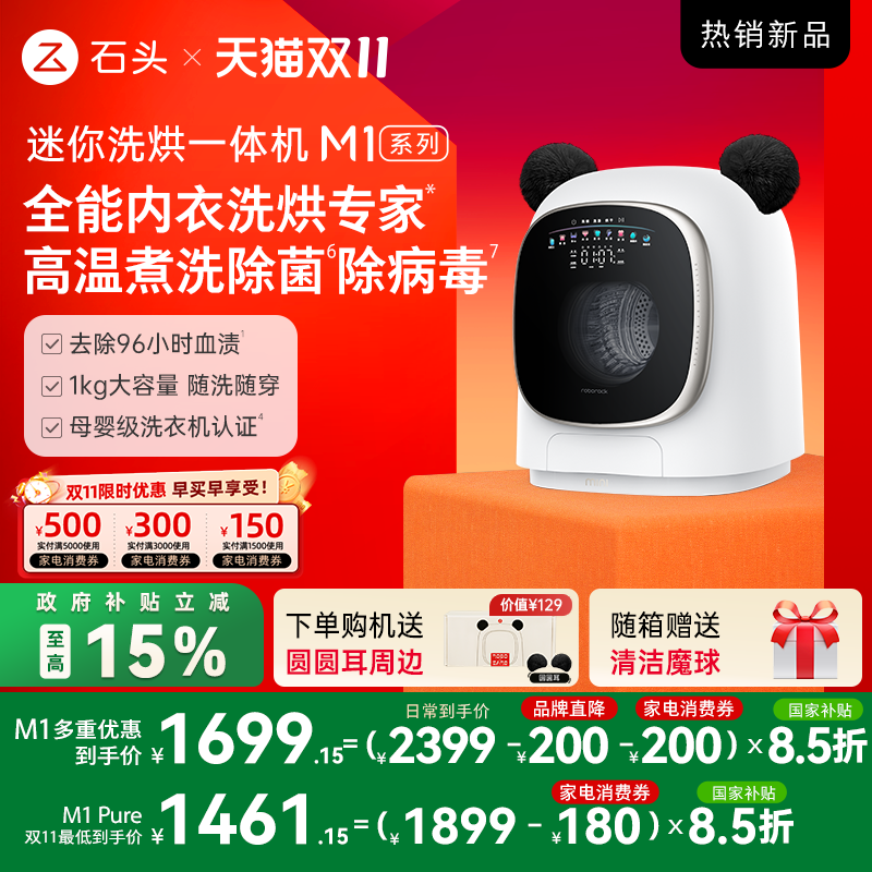石头迷你洗衣机M1系列全新升级
