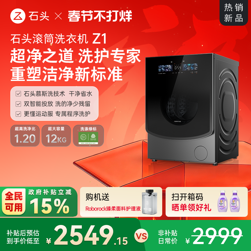 石头滚筒洗衣机Z1 智能投放12KG家用全自动 冲锋衣洗 以旧换新