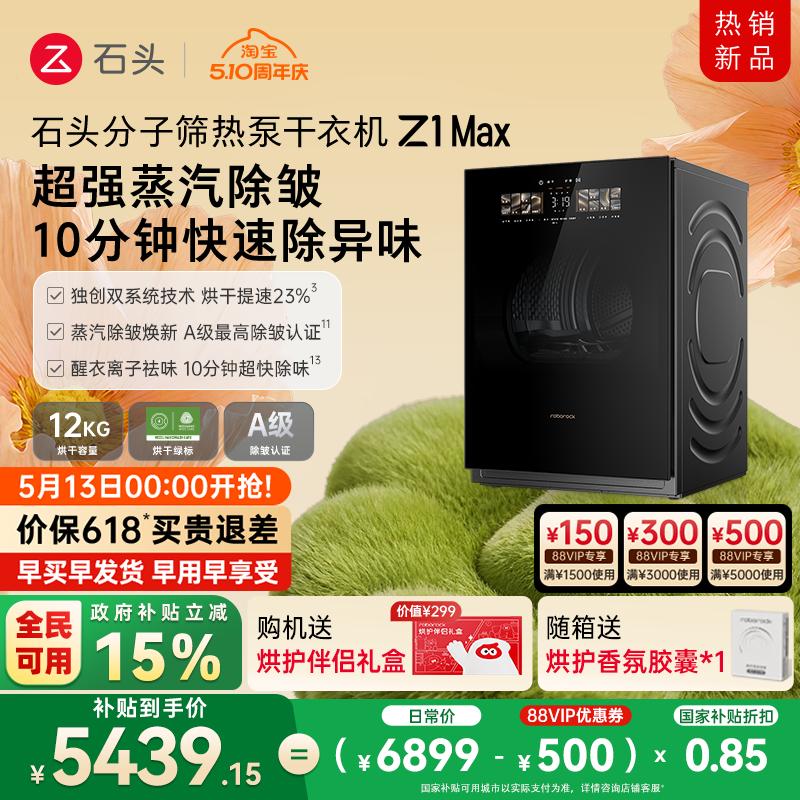 石头分子筛热泵干衣机Z1 Max 低温柔烘不伤衣 12KG全自动烘干机
