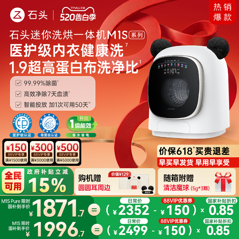 石头迷你洗烘一体机M1S系列 婴儿小型洗衣机 全自动家用 内衣裤洗