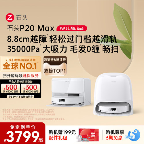 石头新品扫地机P20UltraPlus