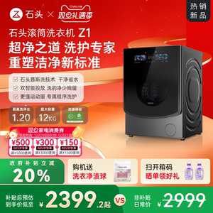 石头滚筒洗衣机Z1 智能投放12KG家用全自动 冲锋衣洗 以旧换新