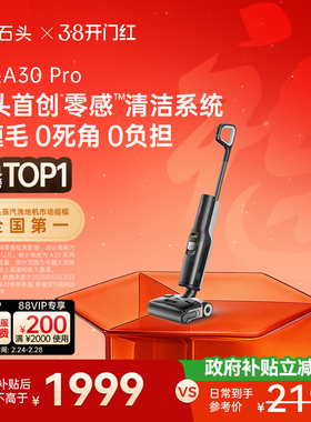 石头智能洗地机A30 Pro 躺平0缠毛全向助力母婴级吸拖一体机