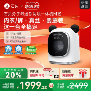 以旧换新补贴 全自动 石头分子筛迷你洗烘一体机 M1S小型洗衣机