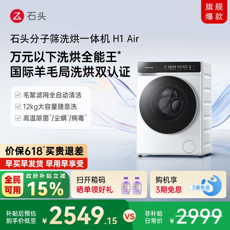 石头分子筛洗烘一体机H1Air 全自动小户型家用洗衣机低温柔烘