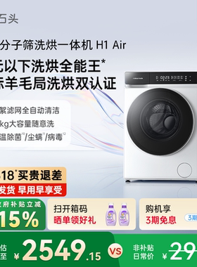 石头分子筛洗烘一体机H1Air 全自动小户型家用洗衣机低温柔烘