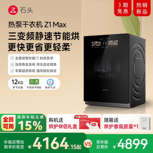 石头热泵干衣机Z1Max全自动12kg