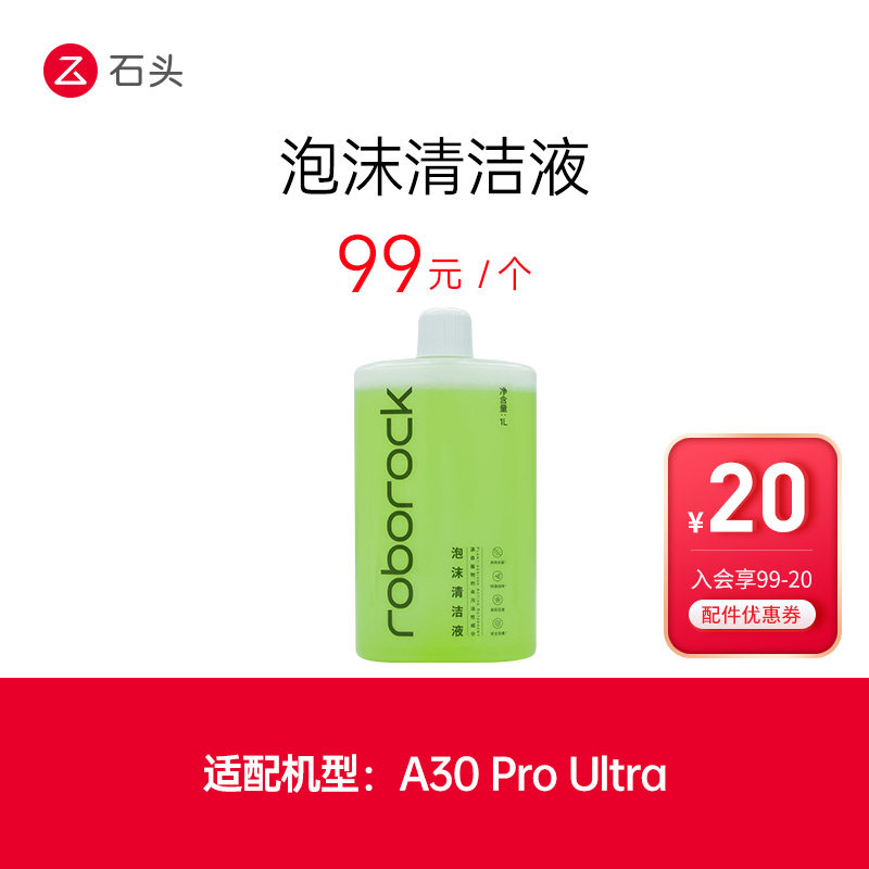 石头洗地机配件泡沫清洁液-适用于A30ProUltra-入会享99-20配件券,生活电器,洗地机配件/耗材,淘宝优惠券,粉丝福利购,淘宝优惠卷