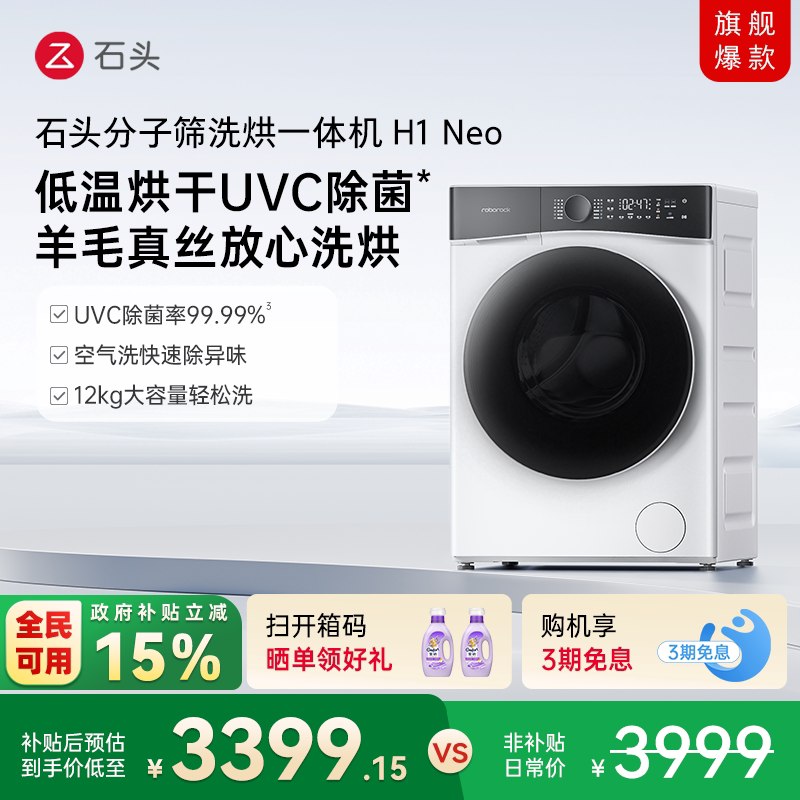 【政府补贴至高15%】石头分子筛洗烘一体机H1Neo全自动洗衣机
