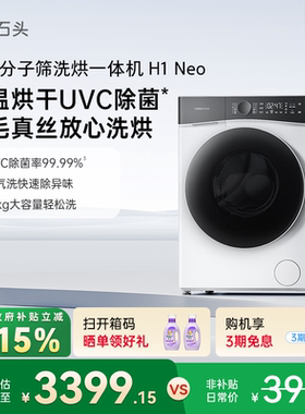 【政府补贴至高15%】石头分子筛洗烘一体机H1Neo全自动洗衣机