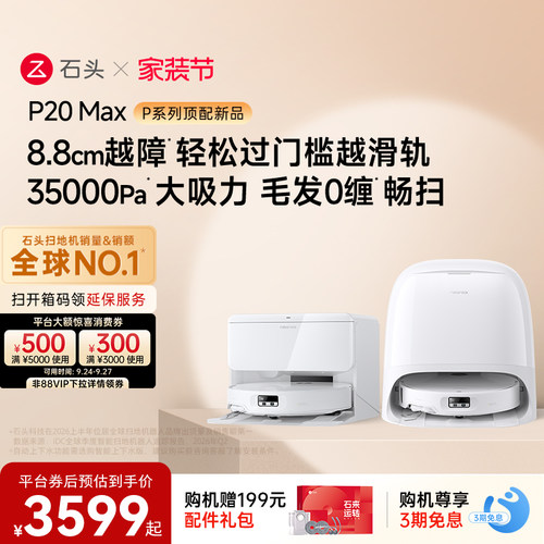 石头新品扫地机P30Pro