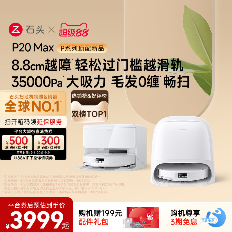 【热销爆款】石头扫地机器人P20 Max扫地拖地一体机全自动清洗
