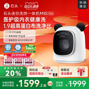 石头迷你洗烘一体机M1S Pure 以旧换新补贴 小型婴儿洗衣机全自动