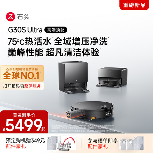 【新品上市】石头G30S Ultra活水扫地机器人扫拖一体清洗全自动