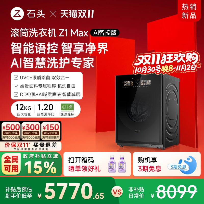 【保价双11】石头滚筒洗衣机Z1 Max AI智控版 高端语音控制超薄