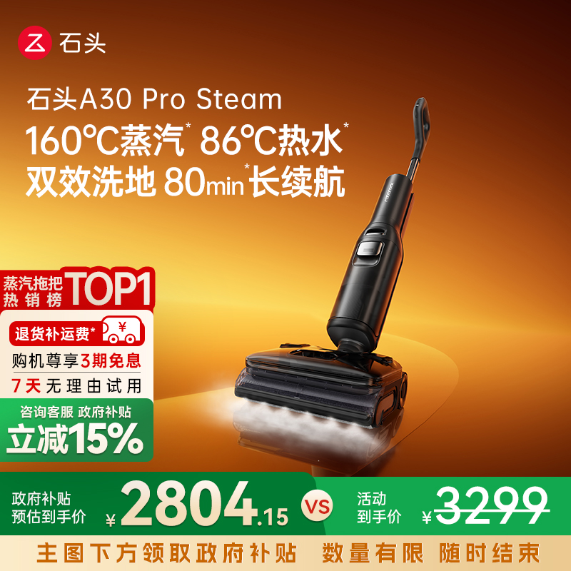 【全国补贴15%】石头洗地机A30ProSteam蒸汽热水0缠超薄吸拖一体
