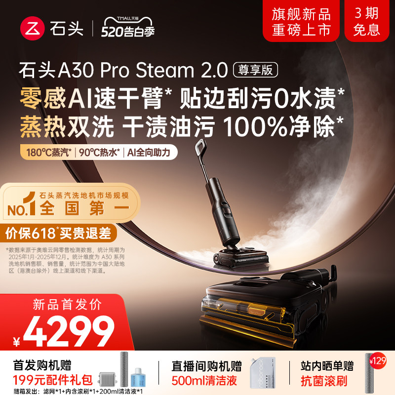 【重磅新品】石头蒸汽热水洗地机A30ProSteam2.0尊享版0贴边0水渍