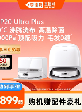 【李佳琦直播间】石头扫地机器人P20 Ultra Plus扫拖地一体机清洗