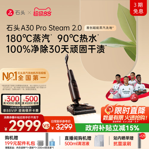 石头超能蒸汽热水洗地旗舰爆品