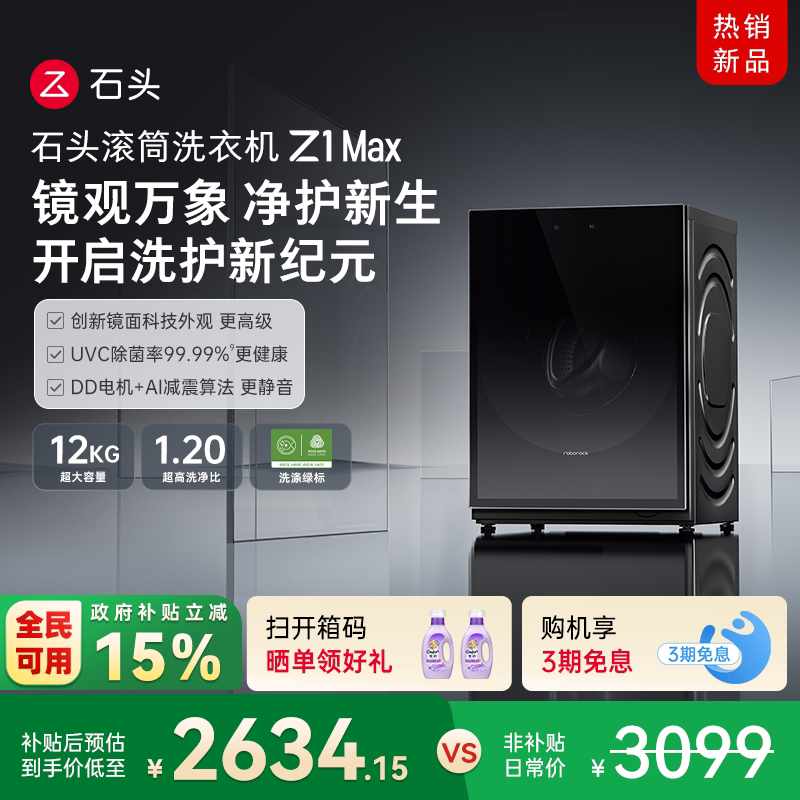石头滚筒洗衣机Z1 Max 超薄平嵌 12kg大容量 家用全自动