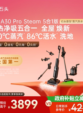 石头五合一蒸汽热水洗地机A30ProSteam5合1版—可选购布艺清洗机
