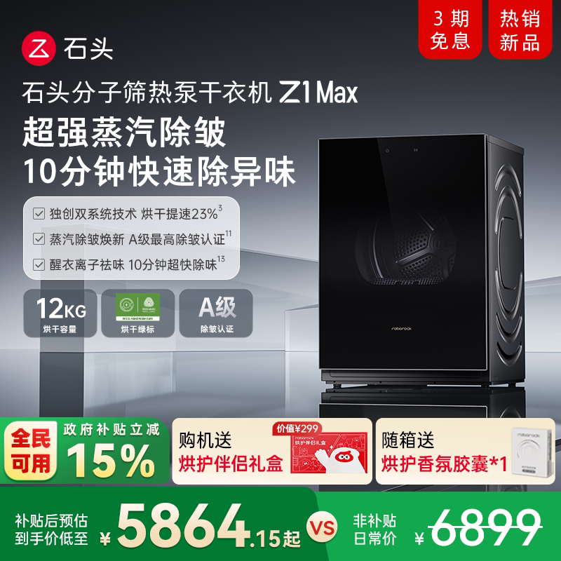 石头分子筛热泵干衣机Z1 Max 低温柔烘不伤衣 12KG全自动烘干机
