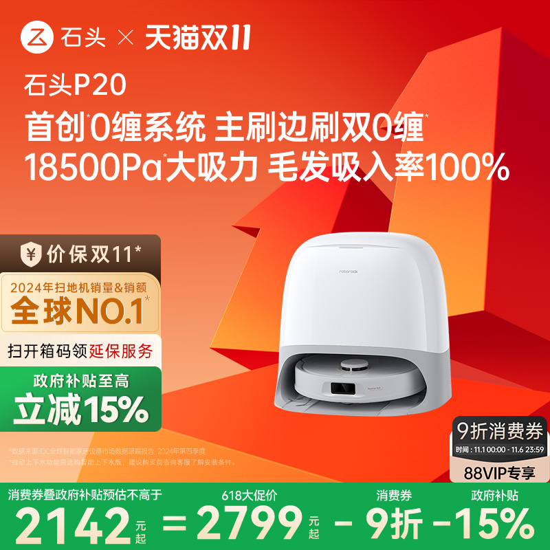 【政府补贴15%】石头自清洁扫地机器人P20系列扫拖一体全自动新品