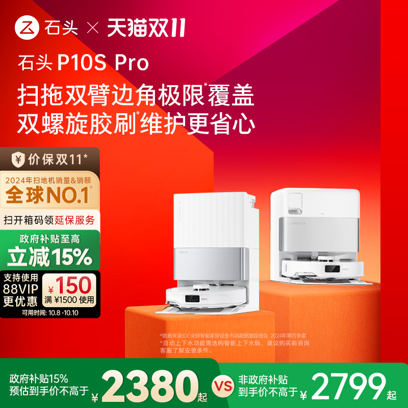 【政府补贴15%】石头自清洁扫地机器人P10S Pro系列扫拖一体机