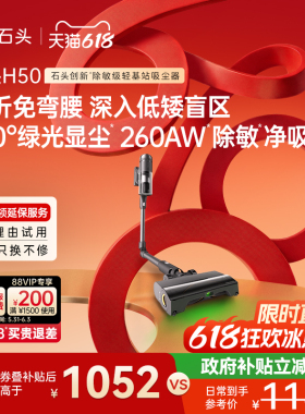 【新品上市】石头吸尘器H50 智能无线手持家用除敏除螨全场景清洁