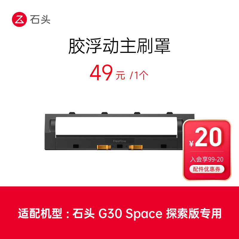 石头配件扫拖机器人浮动主刷罩，适用于G30 Space探索版,生活电器,扫地机配件/耗材,淘宝优惠券,粉丝福利购,淘宝优惠卷