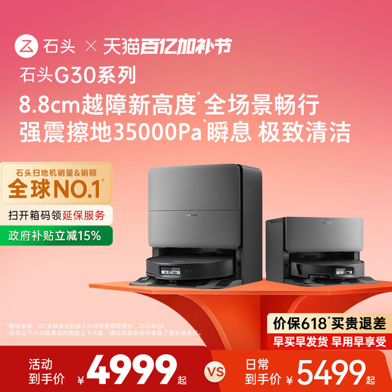 【价保618】石头G30系列扫地机器人扫地拖地一体机自动清洗扫拖吸