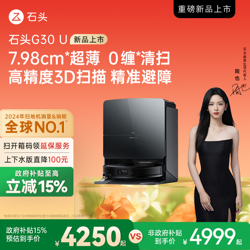 【政府补贴15%】石头G30 U扫地机器人扫拖吸一体机家用全自动新品