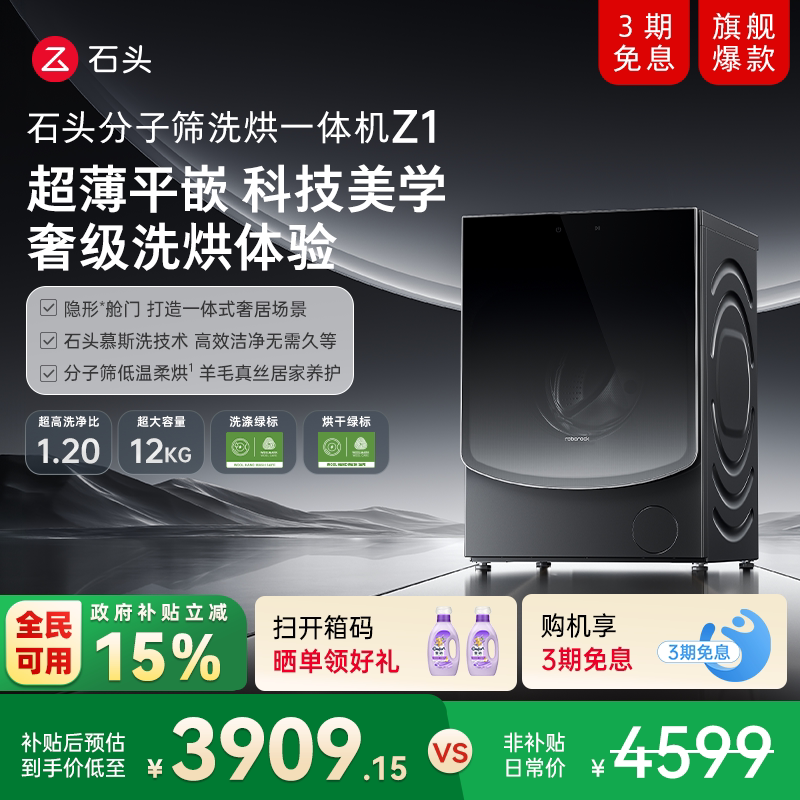 石头分子筛洗烘一体机Z1 家用全自动滚筒洗衣机 1.2超高洗净比