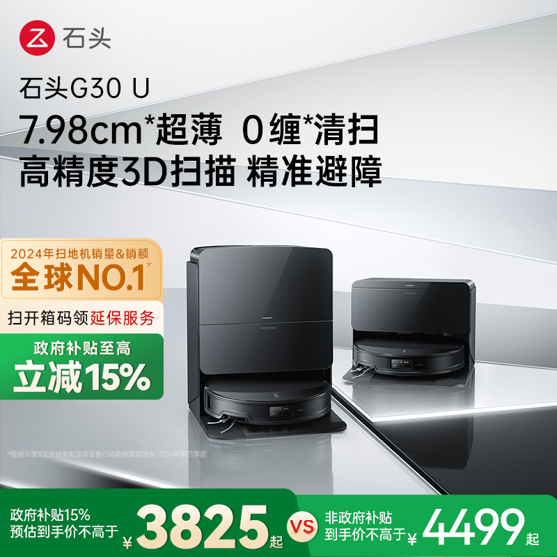 【政府补贴15%】石头G30 U扫地机器人扫拖吸一体机家用全自动新品