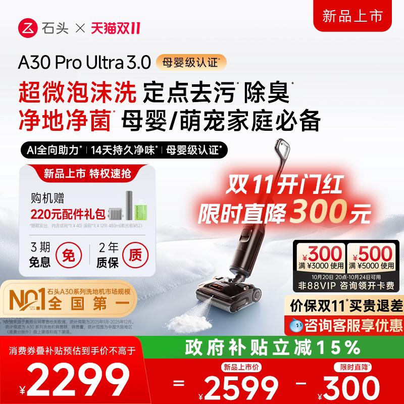 【全新升级】石头智能泡沫洗地机A30ProUltra3.0除臭除菌母婴友好