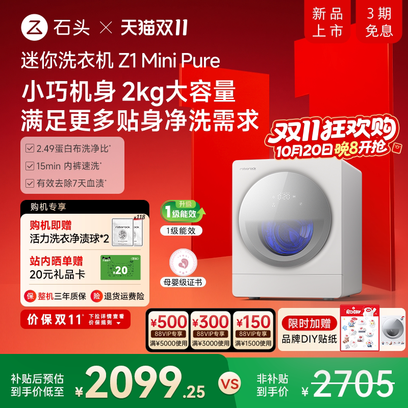 【新品】石头迷你洗衣机Z1mini系列 2kg母婴小型内衣裤洗烘一体机