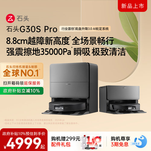 石头G30SPro扫地机器人
