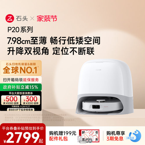 石头P20系列新品自动扫地机器人