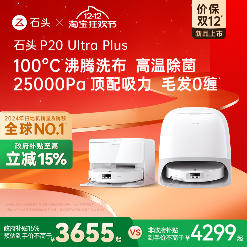 石头新品扫地机P20UltraPlus