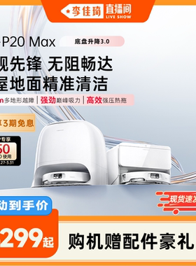 【李佳琦直播间】石头扫地机器人P20 Max扫地拖地一体机自动清洗