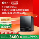 Ultra系列自清洁扫地机器人扫拖一体 石头G20S 政府补贴15%