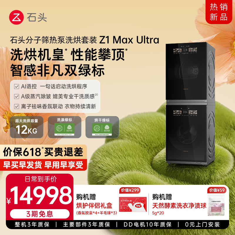 石头分子筛热泵洗烘套装Z1 Max Ultra 洗衣机双绿标 大容量全自动
