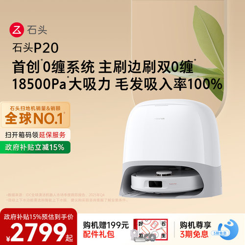 石头P20系列自清洁扫地机器人