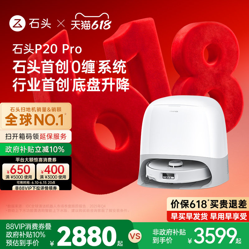 【618开抢】石头P20 Pro系列扫地机器人扫地拖地全自动清洗一体