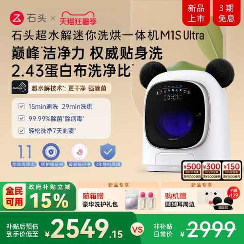 石头迷你滚筒洗烘一体机M1SUltra