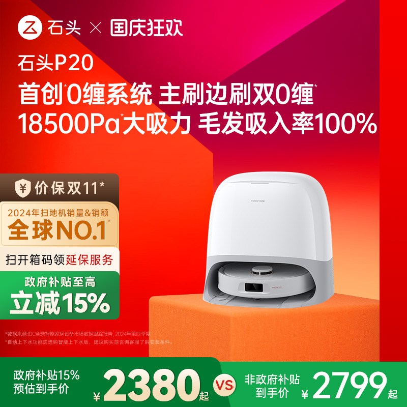 石头P20系列自清洁扫地机器人