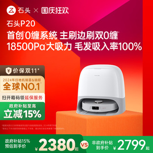 石頭自清潔掃地機器人P20系列掃拖一體全自動新品 政府補貼15%