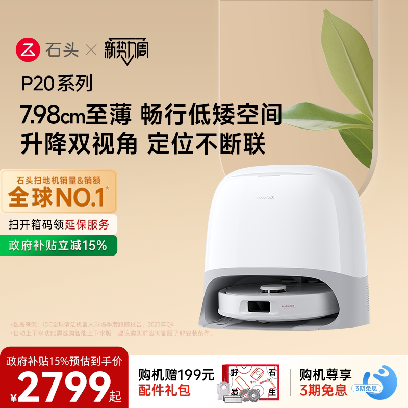 石头P20系列新品自动扫地机器人