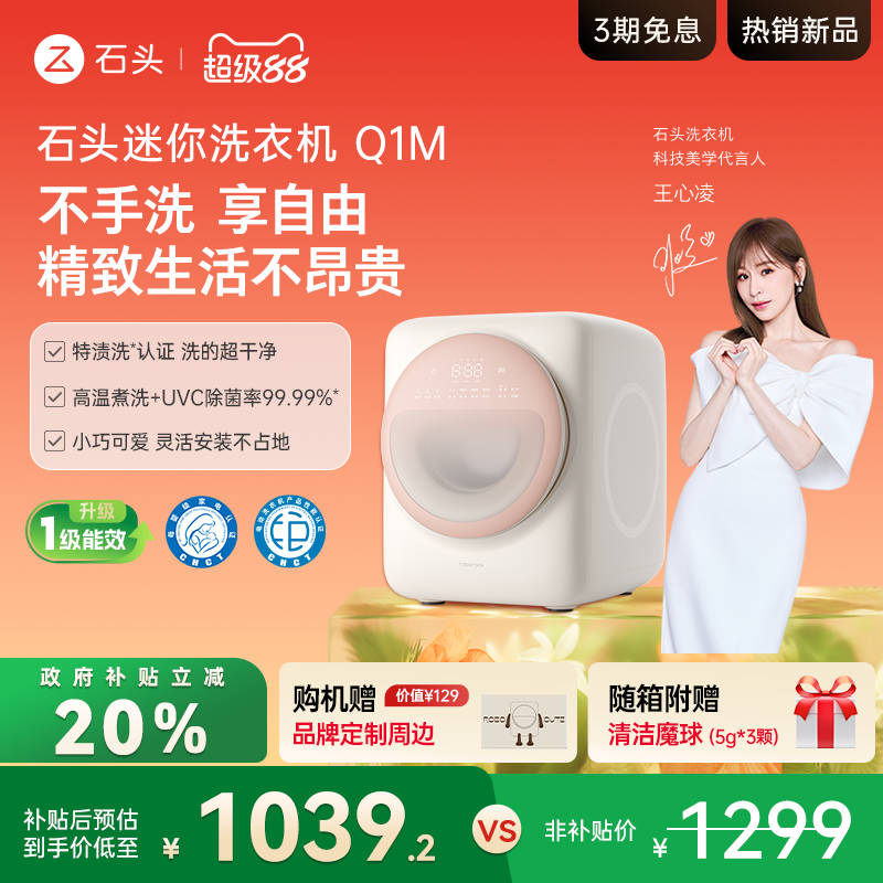 【政府补贴20%】石头迷你洗衣机Q1M 全自动滚筒 除菌母婴内衣裤